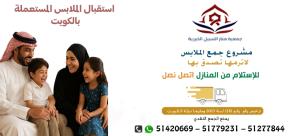 لجنة خيرية للملابس الوفرة بالكويت51779231|جمعية منار السب
