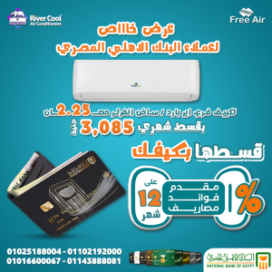لو بتدور على تكييف بأعلى جودة وأفضل سعر، ريفر كول بيقدم