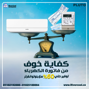 لو نفسك في تكييف يوفرلك راحة وسعر مناسب، ريفر كول جايبل