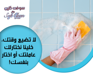 مؤسسة سوفت  لتقديم افضل واسرع  عاملات تنظيف وترتيب باي