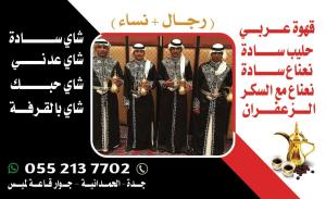 مباشرين قهوة في جدة – قهوجي محترف 0552137702