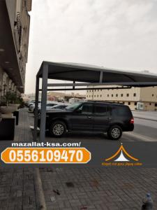 مظلات سيارات متحركة وثابتة في الطائف والباحة 0556109470