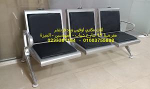 مقاعد انتظار كراسي استقبال اثاث مكتبي متنوع فرش شركات 