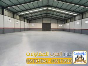 مقاول تركيب وبناء هناجر حديد بجودة مضمونة | 0551033861