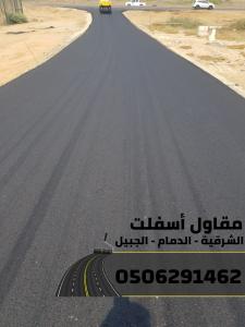 مقاول سفلتة في المنطقة الشرقية 0506291462