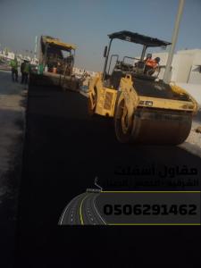 مقاول طرق وسفلتة في الشرقية - الدمام | الجبيل | الخبر 050629