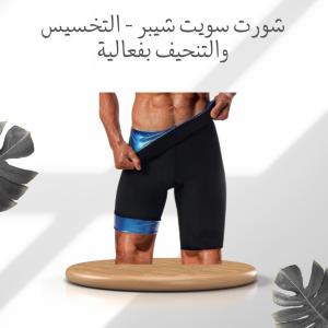 شورت سويت شيبر - التخسيس والتنحيف بفعالية 01012187661