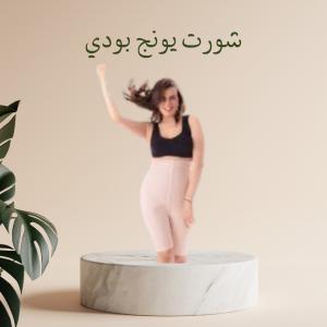 شورت يونج بودي - التخسيس والتنحيف بفعالية 01012187661