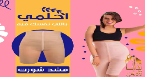 شورت يونج بودي 01012187661