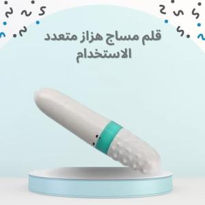 قلم مساج هزاز متعدد الاستخدام 01012187661
