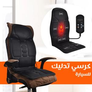 كرسي مساج متنقل للسيارة والمنزل - لتخفيف آلام الظهر وال