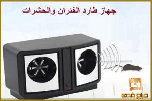 جهاز طارد الفئران والحشرات - مكافح لكل الأنواع 01012187661