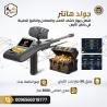 اكتشف الكنوز المخفية مع جهاز جولد هانتر سمارت