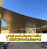 تركيب مظلات سيارات بأسعار تنافسية مع مؤسسة قمم الرياض 0