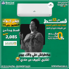 تكييف فري اير انفرتر بارد ساخن 1.5 حصان – راحة وهدوء وتو