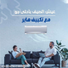 تكييف هاير سمارت كول 1.5 حصان بارد – استمتع بجو مريح طول 