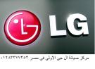 خدمة عملاء غسالات  ال جي المنيل 01092279973