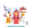 سوفت كلين لتأمين التنظيف اليومي ولتريحي بالك من التنظي