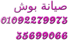صيانة ثلاجات نوفروست بوش هيهيا 01220261030