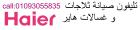 صيانة غسالات  هاير الشيخ زايد 01023140280