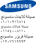 صيانة غسالات سامسونج منيل الروضة 01092279973
