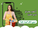 عشان نريحك من التعب دايماً جاهزين ولتنظيف بيتك عاملاتن