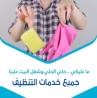 لا تتحملي تعب التنظيف لان التنظيف صار سهل و سريع  مع عام