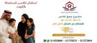 لجنة خيرية للملابس الوفرة بالكويت51779231|جمعية منار السب