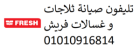 مراكز صيانة غسالات  فريش القناطر الخيرية 01093055835