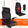 كرسي مساج متنقل للسيارة والمنزل - لتخفيف آلام الظهر وال