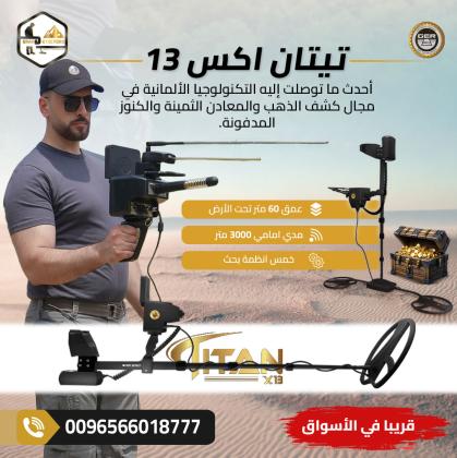 أحدث جهاز لكشف الذهب والكنوز والمعادن تيتان إكس 13