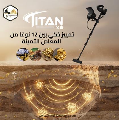 أحدث جهاز لكشف الذهب والكنوز والمعادن تيتان إكس 13