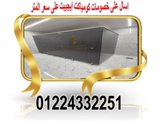 اسعار قواطيع حمامات كومباكت