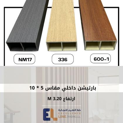 البارتيشن الداخلى بالصور والاسعار