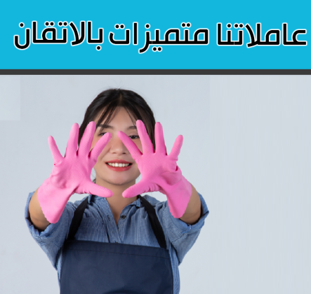 بتدوري ع حد يساعدك ويخلصك من التنظيف والتعزيل ؟لدينا عاملات يومي بأقل سعر