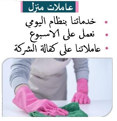 بدك عاملة تنظف بيتك وترتبه وانتي مرتاح بالك ؟ عاملاتنا بخدمتك بأي وقت وبأقل سعر
