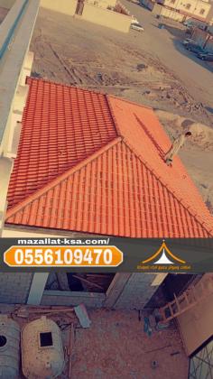 تركيب قرميد الطائف بأحدث التصاميم | فخامة وجودة بأسعار مناسبة 0556109470