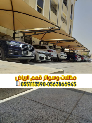تصميم مظلات سيارات حسب الطلب في الرياض | أفضل تصاميم مظلات مواقف 0563866945