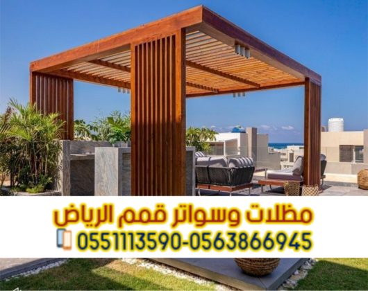 تفصيل وتركيب برجولات ومظلات خشب مودرن بالرياض 0563866945