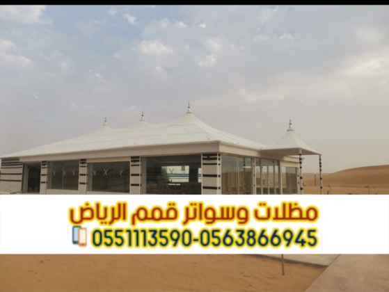 تفصيل وتنفيذ بيوت شعر بالرياض | خيام ملكية وعزل حراري 0563866945