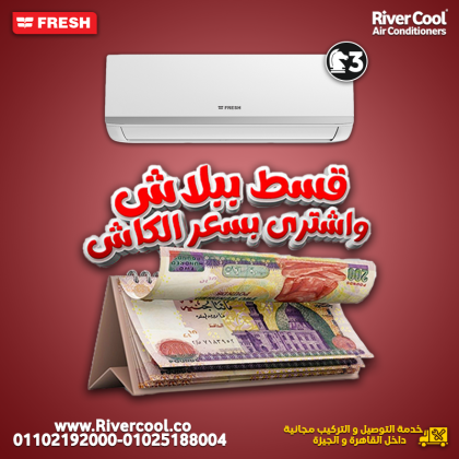 تكييف فريش 1.5 حصان بارد سعر تكييف فريش 1.5 حصان بارد فقط