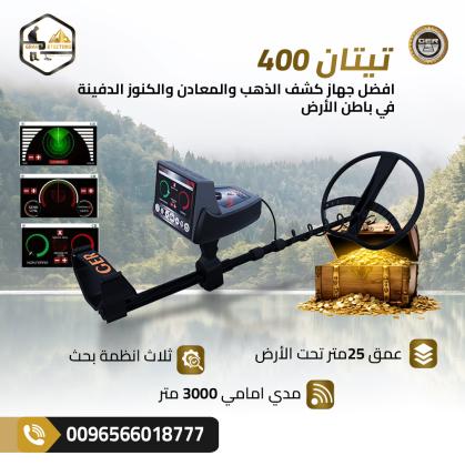 تيتان 400 سمارت التكنولوجيا الألمانية في كشف الذهب