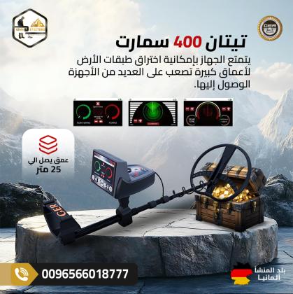 جهاز تيتان 400 سمارت احدث اجهزة كشف الذهب