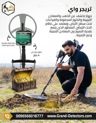 جهاز كشف الذهب والكنوز تريجر واي الالمانى