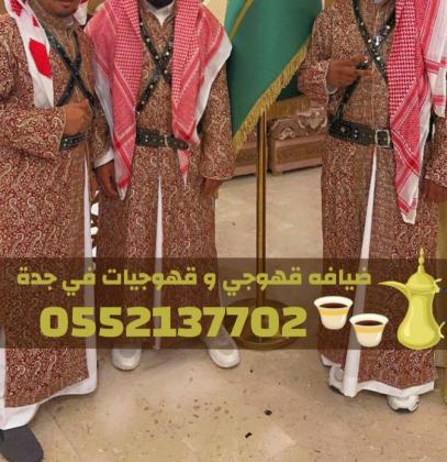 خدمات ضيافة وقهوة فاخرة في جدة – صباب قهوجي وصبابين 0552137702