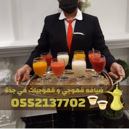 رقم قهوجيين صباب مباشر قهوجي جدة مباشرين 0552137702