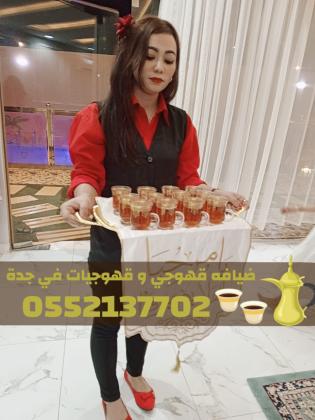 رقم قهوجيين صباب مباشر قهوجي جدة مباشرين 0552137702