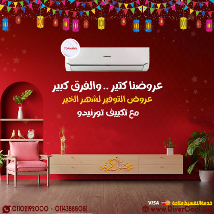 ريح نفسك من الحر مع تكييف تورنيدو من ريفر كول… تكييف عملي، قوي، وبيعتمد عليه!