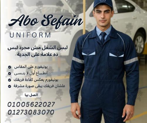 زى مصانع-زى شركات-أفضل تصميمات اليونيفورم -يونيفورم مصانع و شركات عالى الجودة-شركة ابو سيفين يونيفورم 01020275583