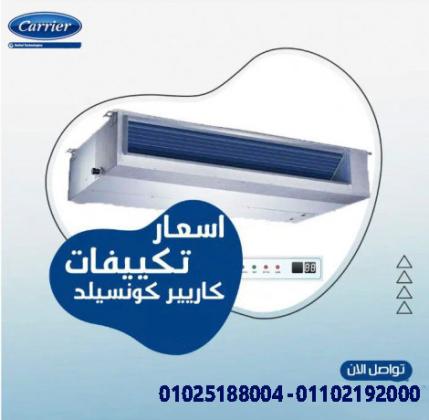 سعر تكييف كاريير كونسيلد 3 حصان كتالوج تكييف كاريير كونسيلد pdf